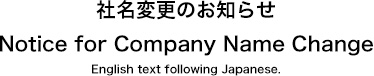 T.Y. EXPRESS： Notice for Company Name Change　社名変更のお知らせ